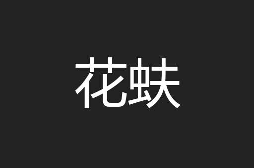 花蚨