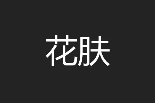 花肤