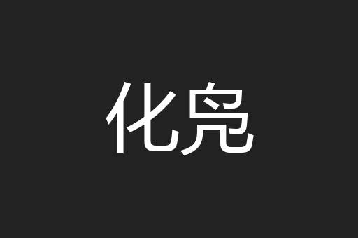 化凫
