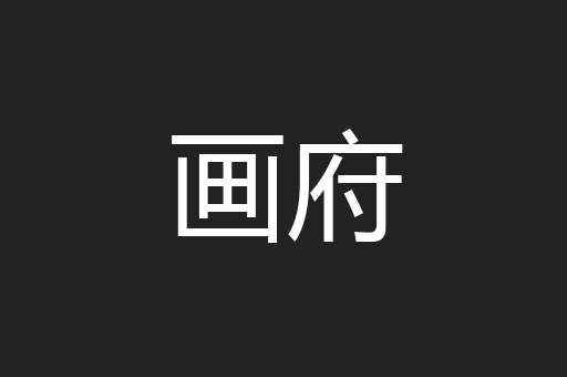 画府