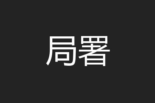 局署
