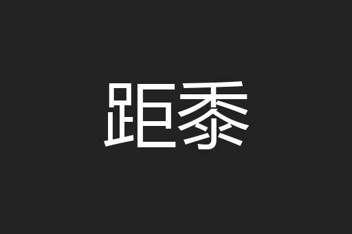 距黍