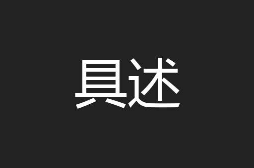 具述