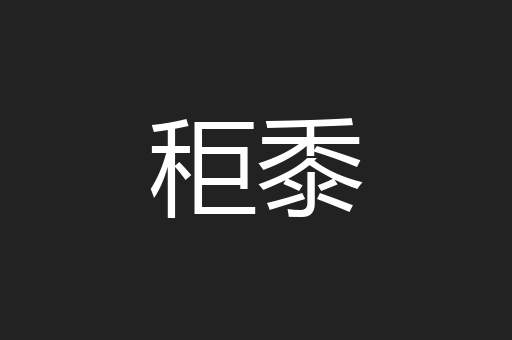 秬黍