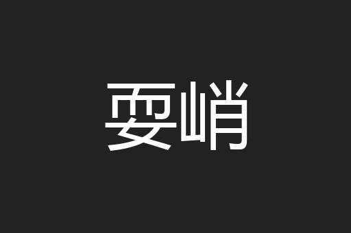 耍峭
