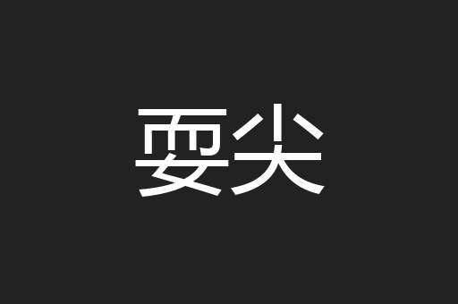 耍尖