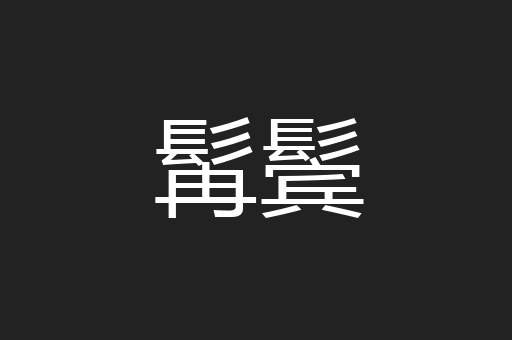髯鬓