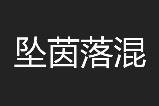 坠茵落混