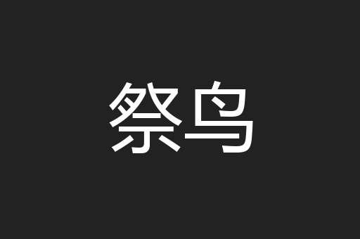 祭鸟