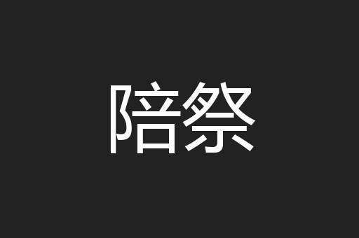 陪祭