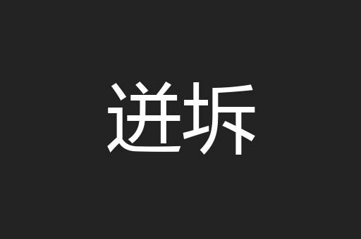 迸坼