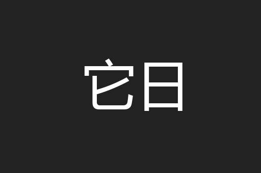 它日