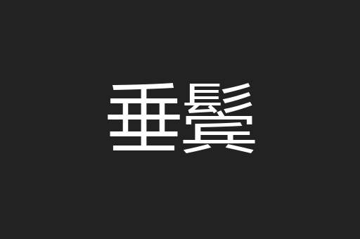 垂鬓