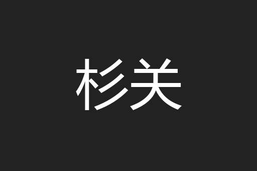 杉关