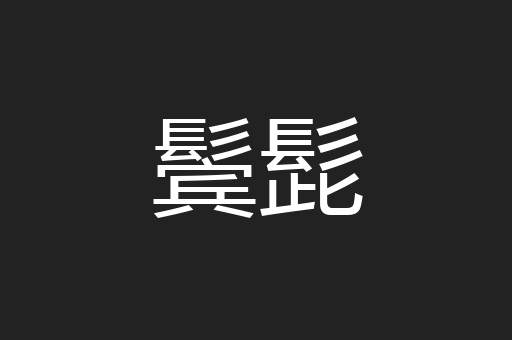 鬓髭