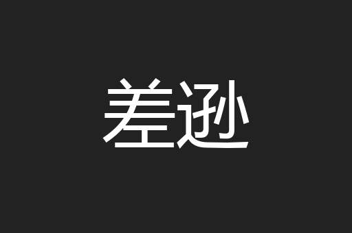 差逊