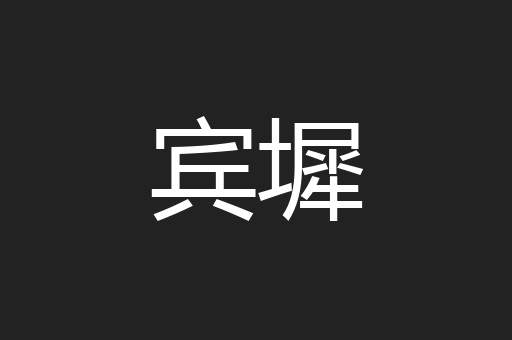宾墀