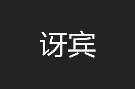 讶宾