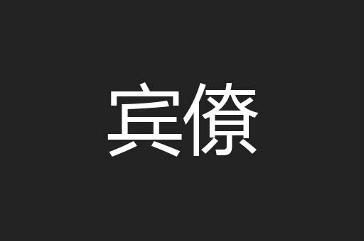 宾僚
