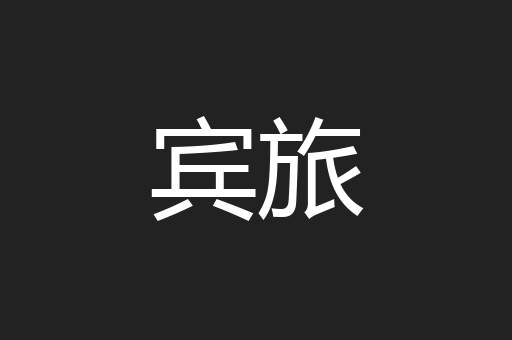 宾旅