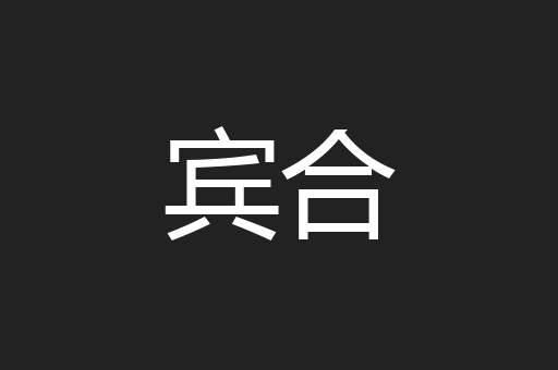 宾合
