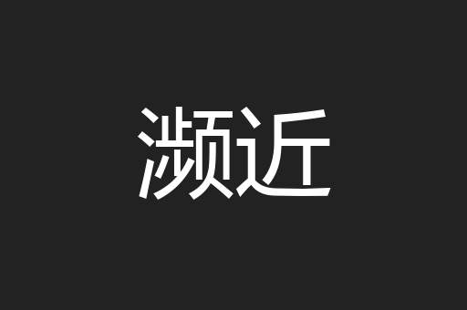 濒近
