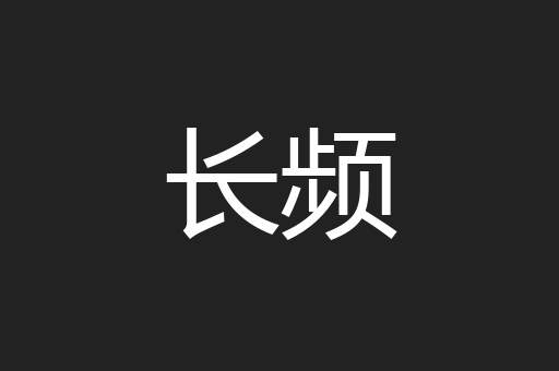 长频