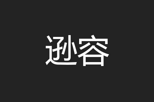 逊容
