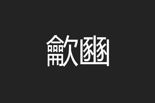 龡豳