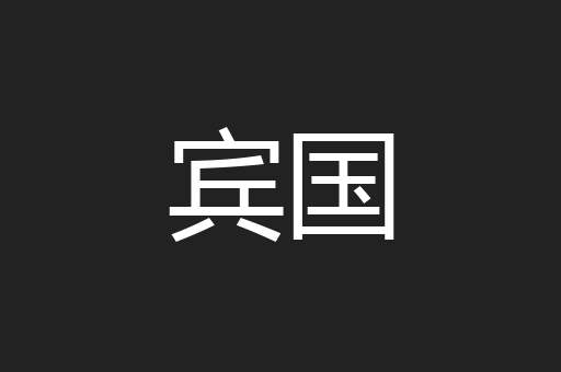 宾国