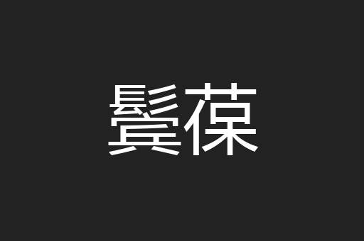 鬓葆