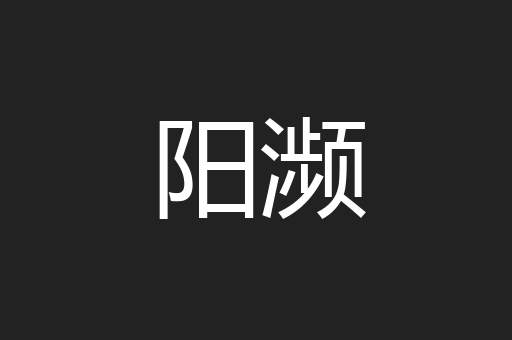 阳濒