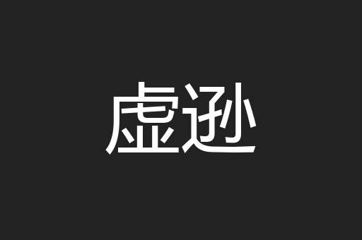 虚逊