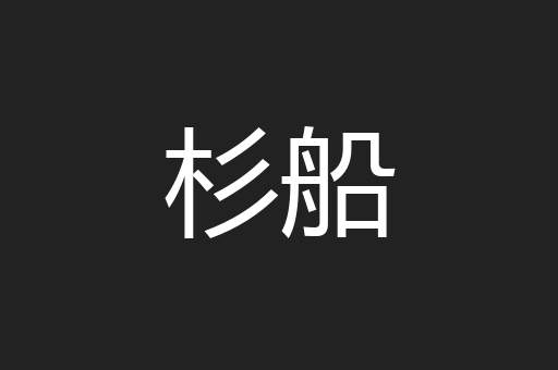 杉船