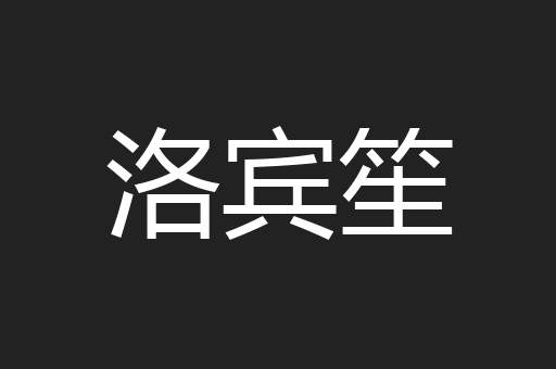 洛宾笙