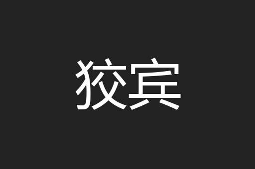 狡宾