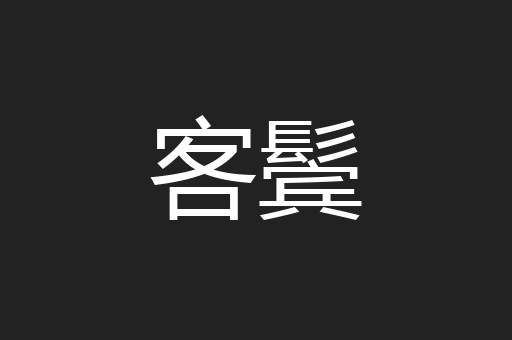 客鬓