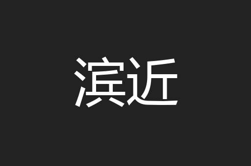 滨近