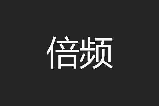 倍频