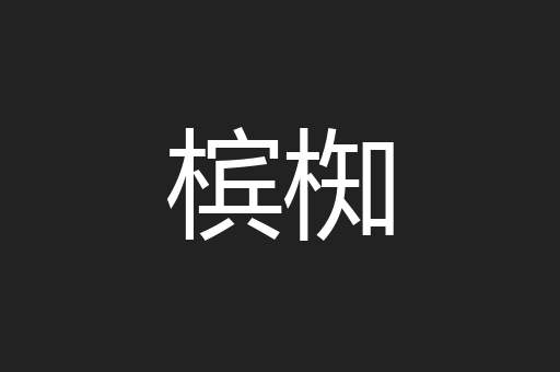槟椥