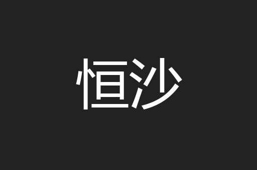 恒沙