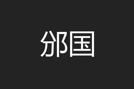 邠国