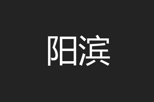 阳滨
