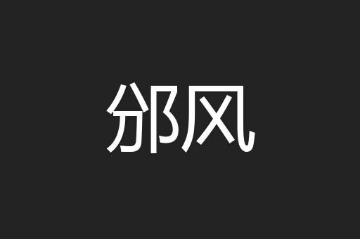 邠风