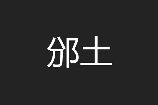 邠土