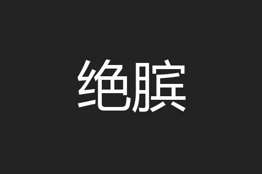 绝膑