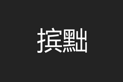 摈黜