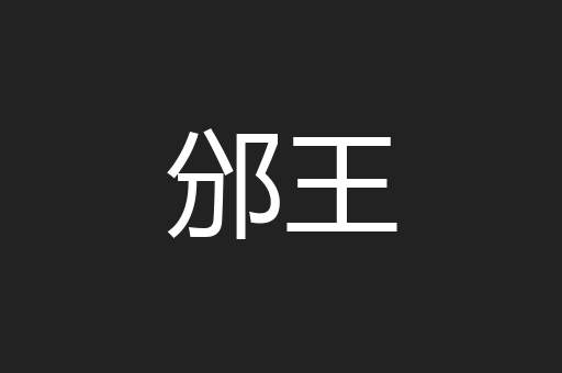 邠王