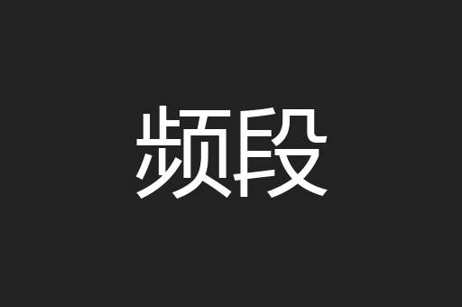 频段