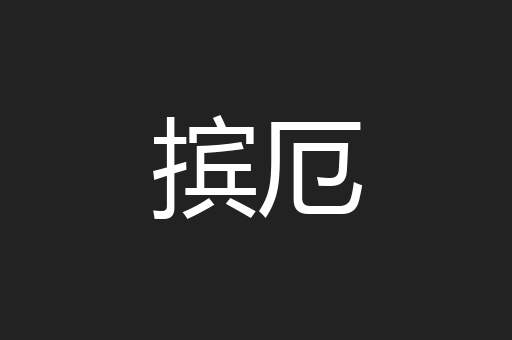 摈厄